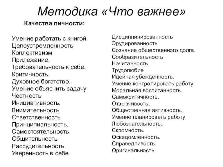 Методика «Что важнее» Качества личности: Умение работать с книгой. Целеустремленность Коллективизм Прилежание.