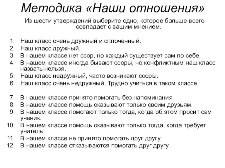 Методика «Наши отношения» Из шести утверждений выберите одно, которое больше всего совпадает