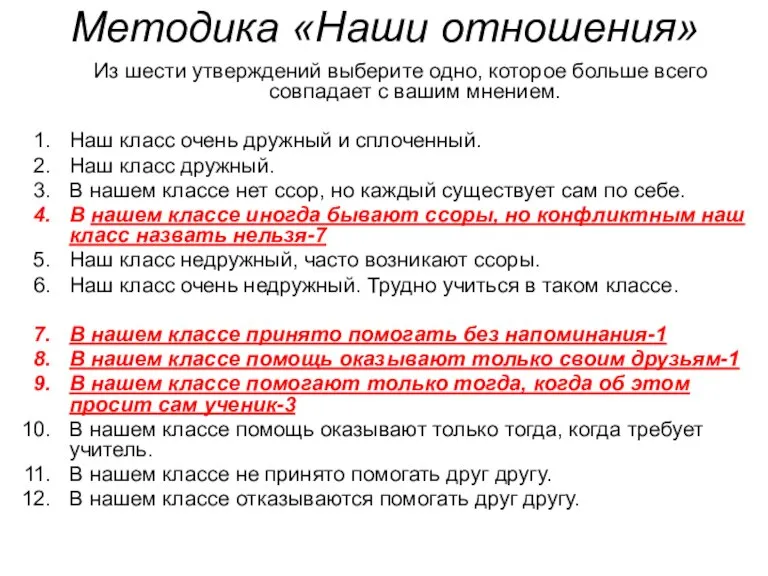 Методика «Наши отношения» Из шести утверждений выберите одно, которое больше всего совпадает