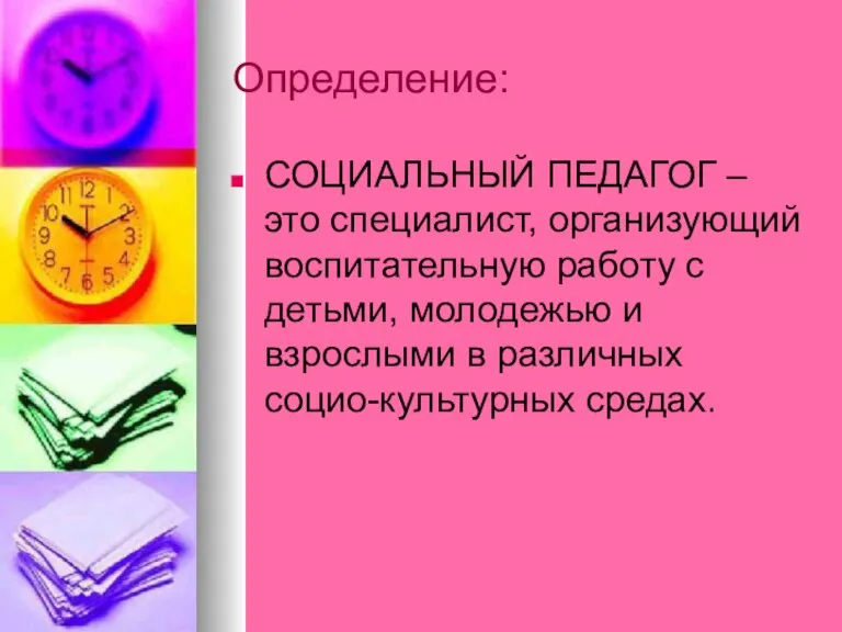 Определение: СОЦИАЛЬНЫЙ ПЕДАГОГ – это специалист, организующий воспитательную работу с детьми, молодежью