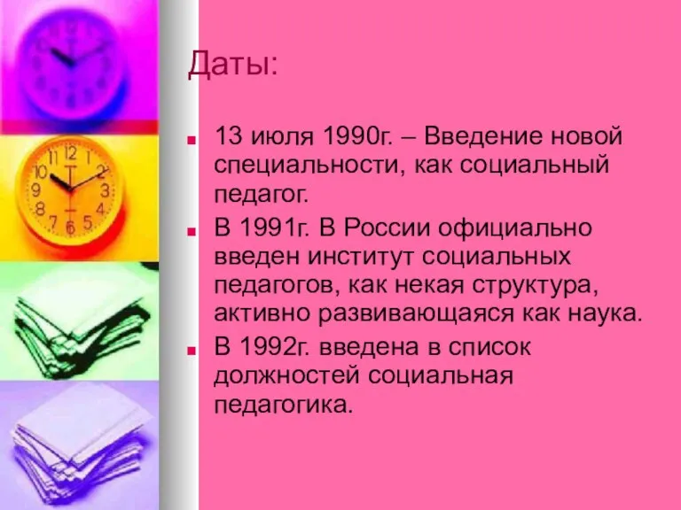 Даты: 13 июля 1990г. – Введение новой специальности, как социальный педагог. В