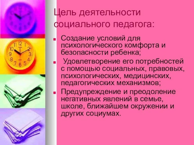 Цель деятельности социального педагога: Создание условий для психологического комфорта и безопасности ребенка;