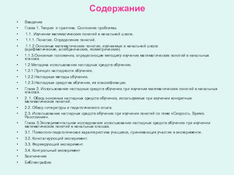 Содержание Введение Глава 1. Теория и практика. Состояние проблемы. 1.1. Изучение математических