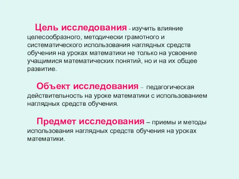 Цель исследования - изучить влияние целесообразного, методически грамотного и систематического использования наглядных