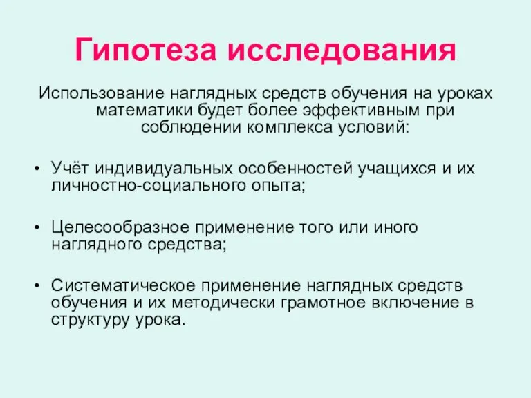 Гипотеза исследования Использование наглядных средств обучения на уроках математики будет более эффективным