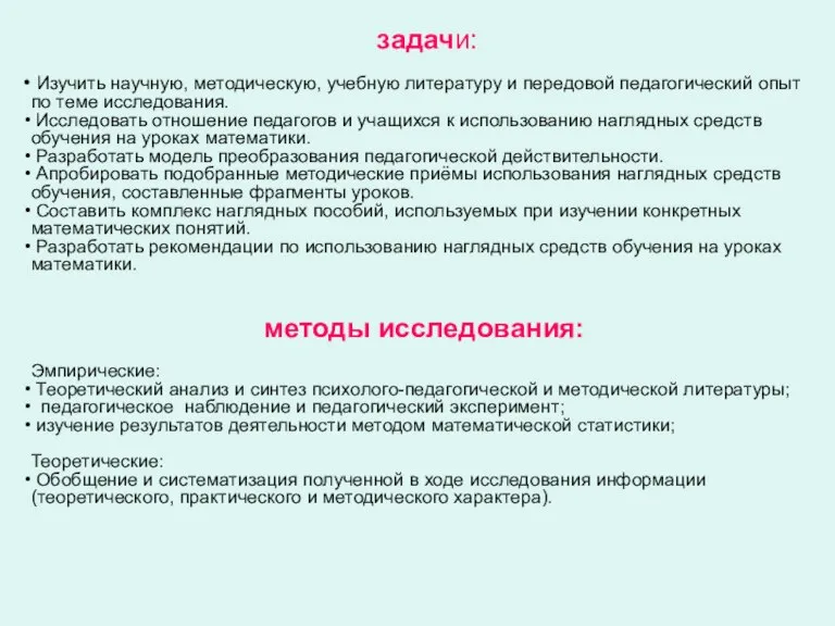 задачи: Изучить научную, методическую, учебную литературу и передовой педагогический опыт по теме