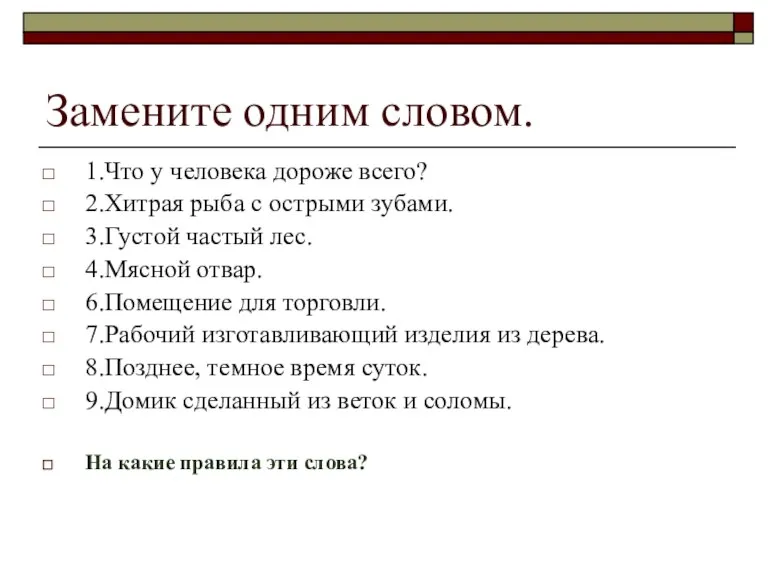 Замените одним словом. 1.Что у человека дороже всего? 2.Хитрая рыба с острыми