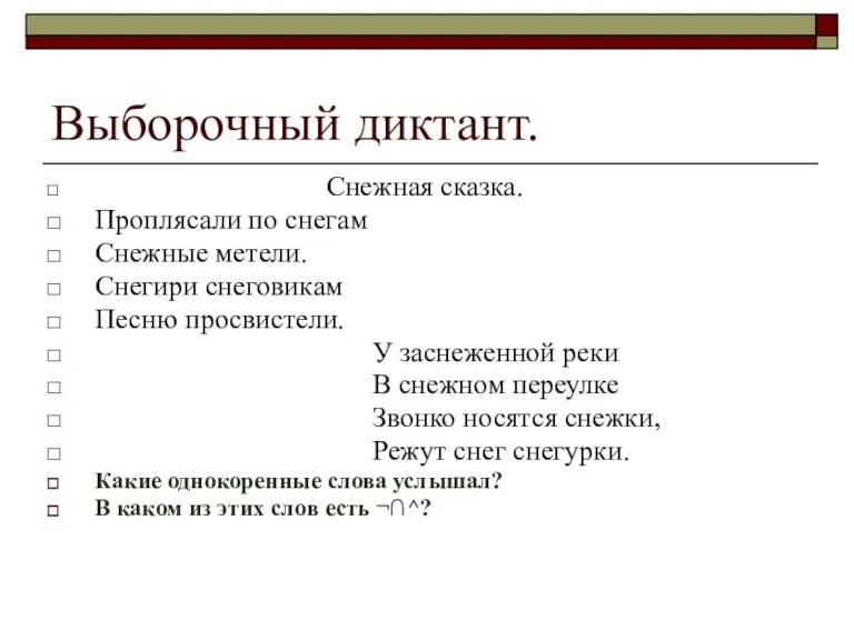 Выборочный диктант. Снежная сказка. Проплясали по снегам Снежные метели. Снегири снеговикам Песню