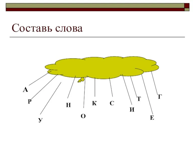 Составь слова А Р У Н О К С И Т Е Г