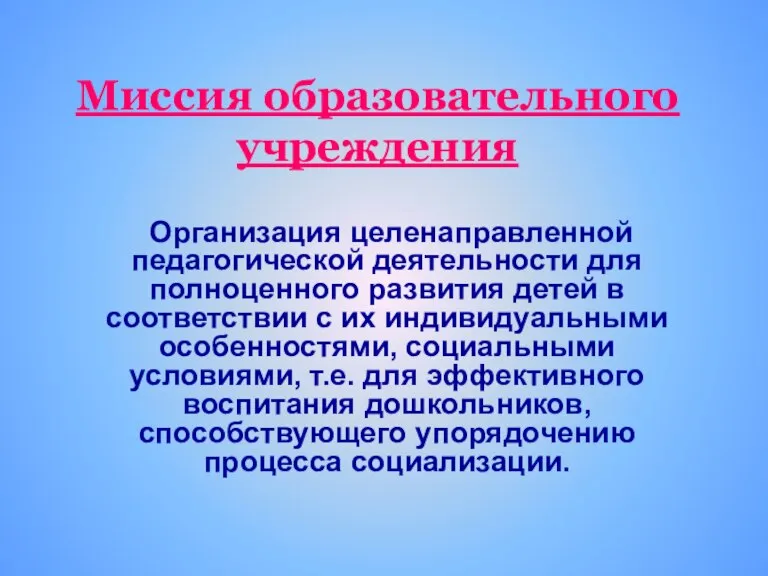 Миссия образовательного учреждения Организация целенаправленной педагогической деятельности для полноценного развития детей в