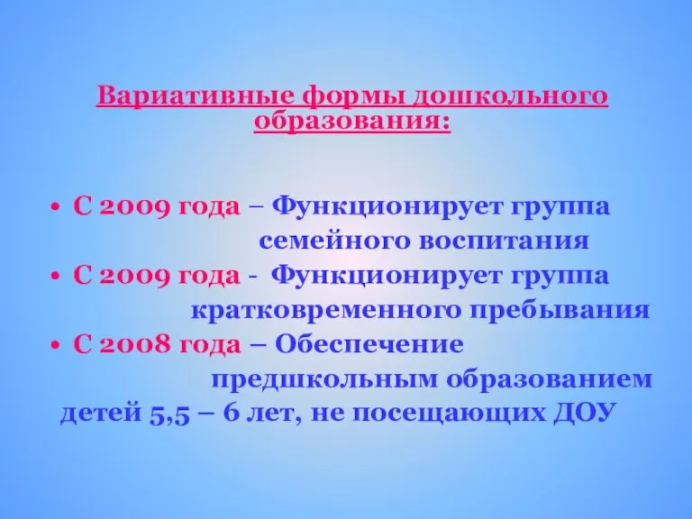 Вариативные формы дошкольного образования: С 2009 года – Функционирует группа семейного воспитания