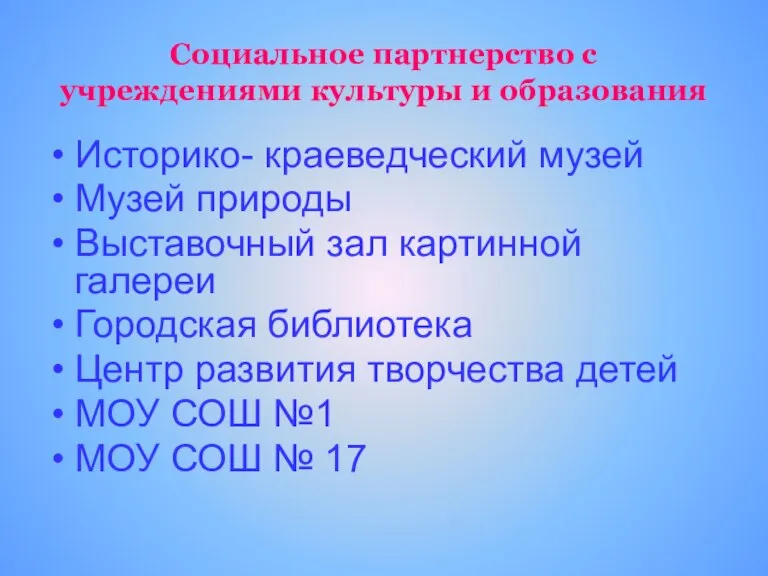 Социальное партнерство с учреждениями культуры и образования Историко- краеведческий музей Музей природы