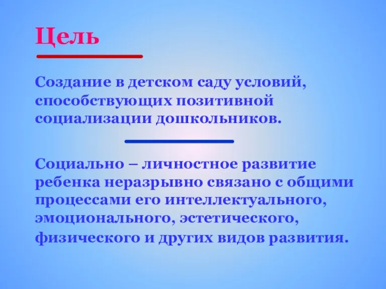 Цель Создание в детском саду условий, способствующих позитивной социализации дошкольников. Социально –