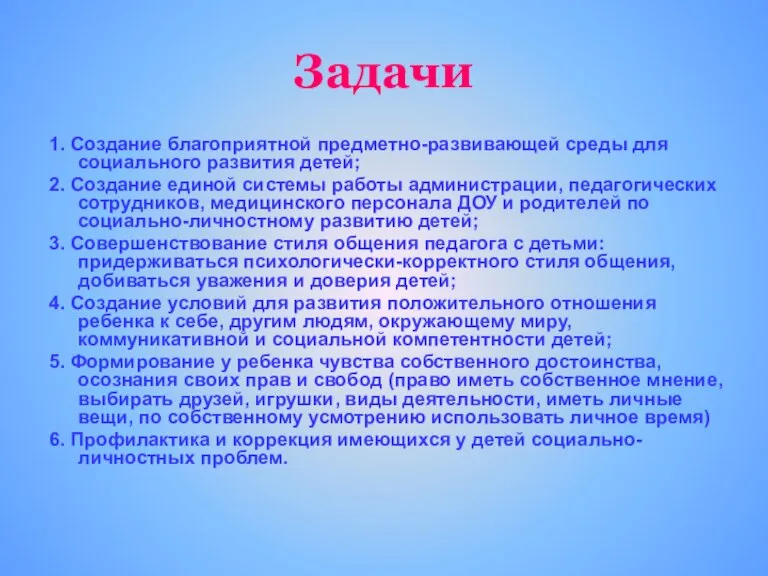 Задачи 1. Создание благоприятной предметно-развивающей среды для социального развития детей; 2. Создание