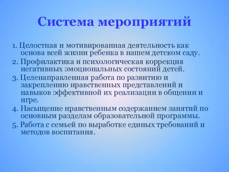 Система мероприятий 1. Целостная и мотивированная деятельность как основа всей жизни ребенка