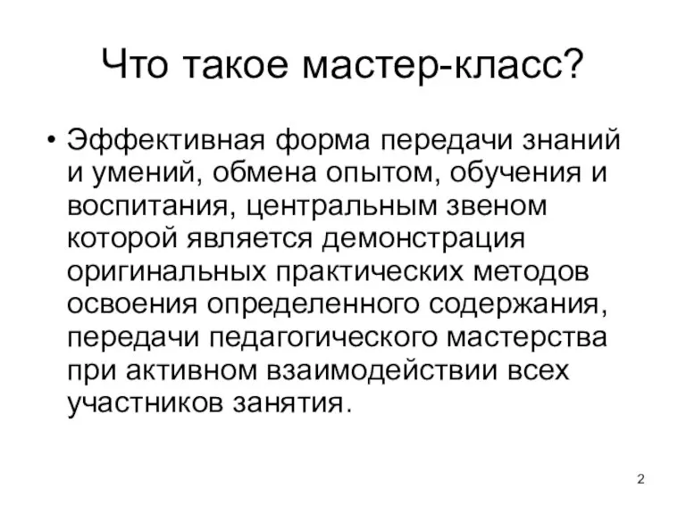 Что такое мастер-класс? Эффективная форма передачи знаний и умений, обмена опытом, обучения