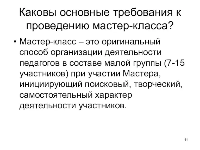 Каковы основные требования к проведению мастер-класса? Мастер-класс – это оригинальный способ организации