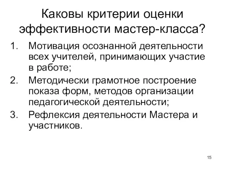 Каковы критерии оценки эффективности мастер-класса? Мотивация осознанной деятельности всех учителей, принимающих участие