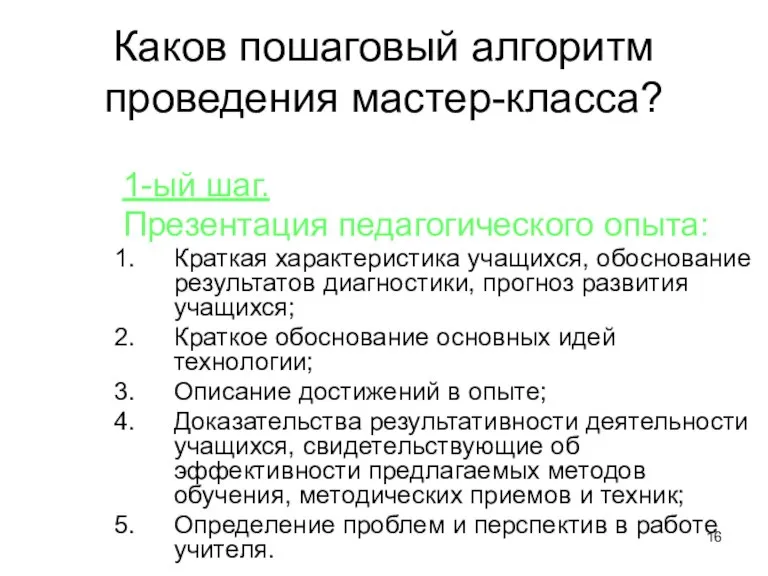 Каков пошаговый алгоритм проведения мастер-класса? 1-ый шаг. Презентация педагогического опыта: Краткая характеристика