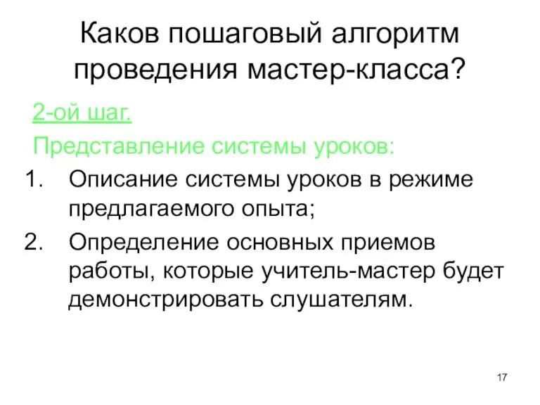 Каков пошаговый алгоритм проведения мастер-класса? 2-ой шаг. Представление системы уроков: Описание системы