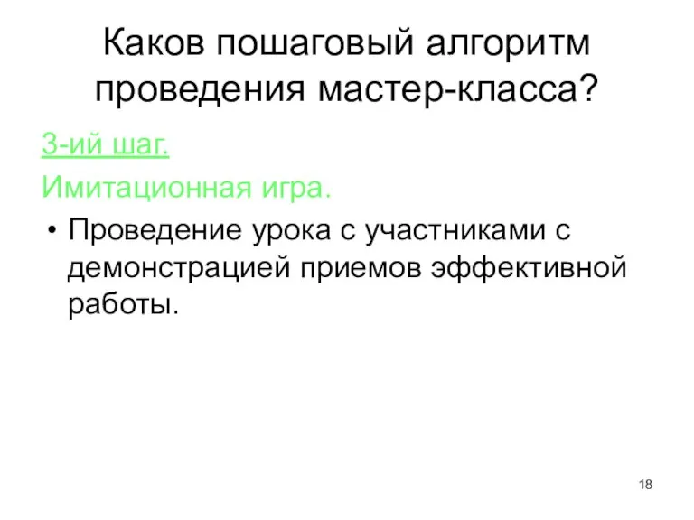 Каков пошаговый алгоритм проведения мастер-класса? 3-ий шаг. Имитационная игра. Проведение урока с