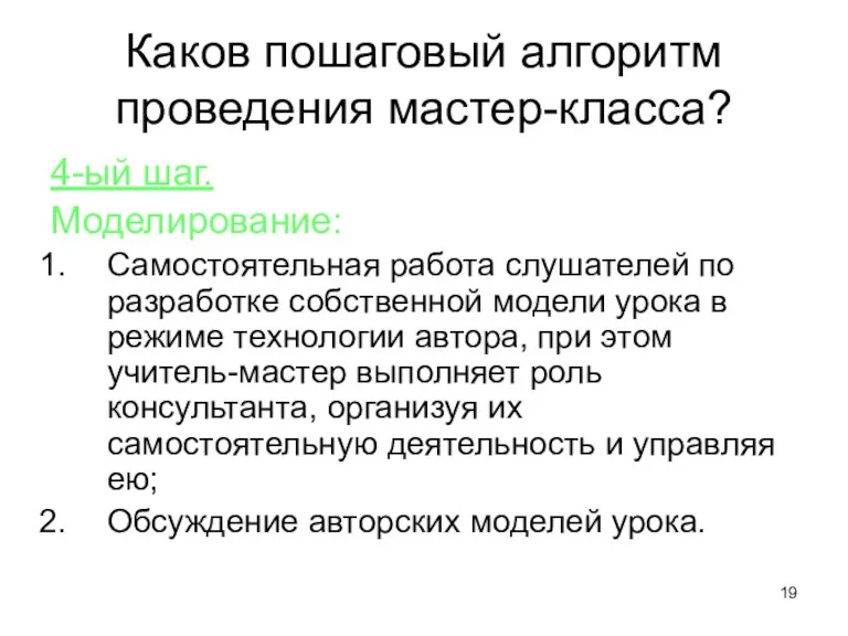 Каков пошаговый алгоритм проведения мастер-класса? 4-ый шаг. Моделирование: Самостоятельная работа слушателей по