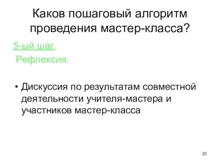 Каков пошаговый алгоритм проведения мастер-класса? 5-ый шаг. Рефлексия. Дискуссия по результатам совместной