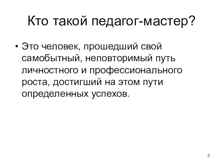 Кто такой педагог-мастер? Это человек, прошедший свой самобытный, неповторимый путь личностного и