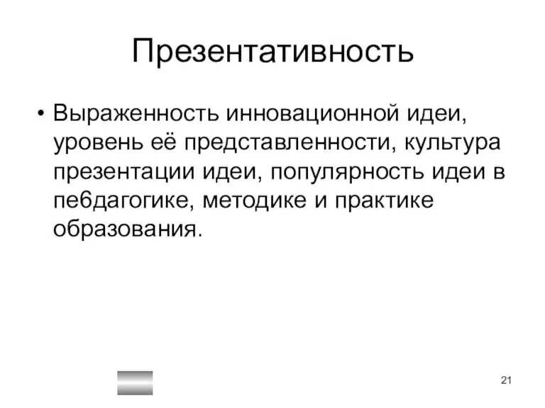 Презентативность Выраженность инновационной идеи,уровень её представленности, культура презентации идеи, популярность идеи в