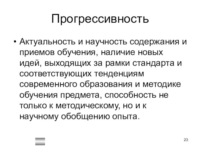 Прогрессивность Актуальность и научность содержания и приемов обучения, наличие новых идей, выходящих