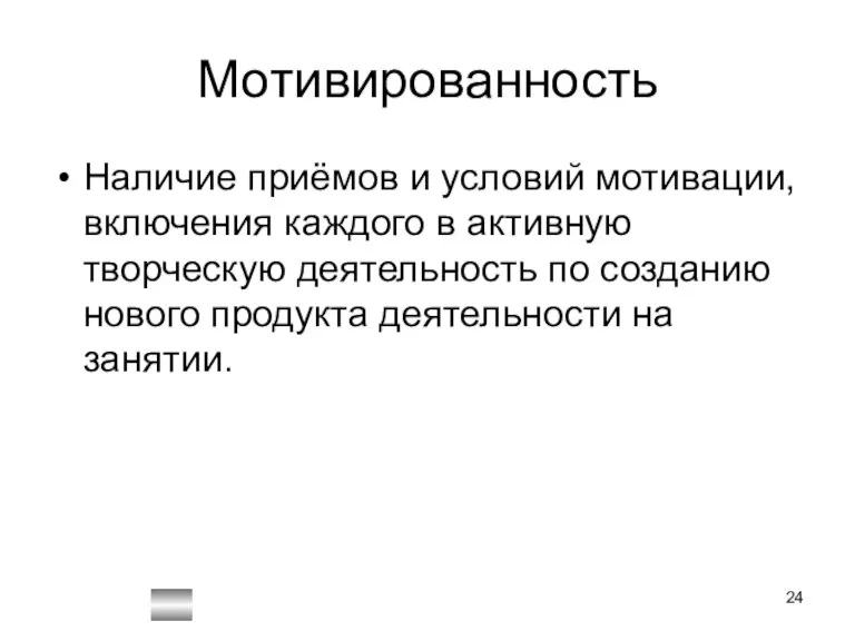 Мотивированность Наличие приёмов и условий мотивации, включения каждого в активную творческую деятельность