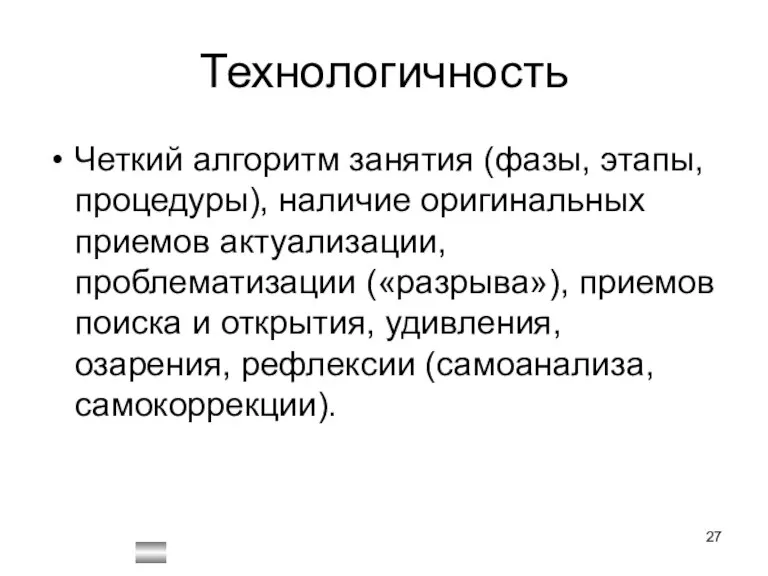 Технологичность Четкий алгоритм занятия (фазы, этапы, процедуры), наличие оригинальных приемов актуализации, проблематизации