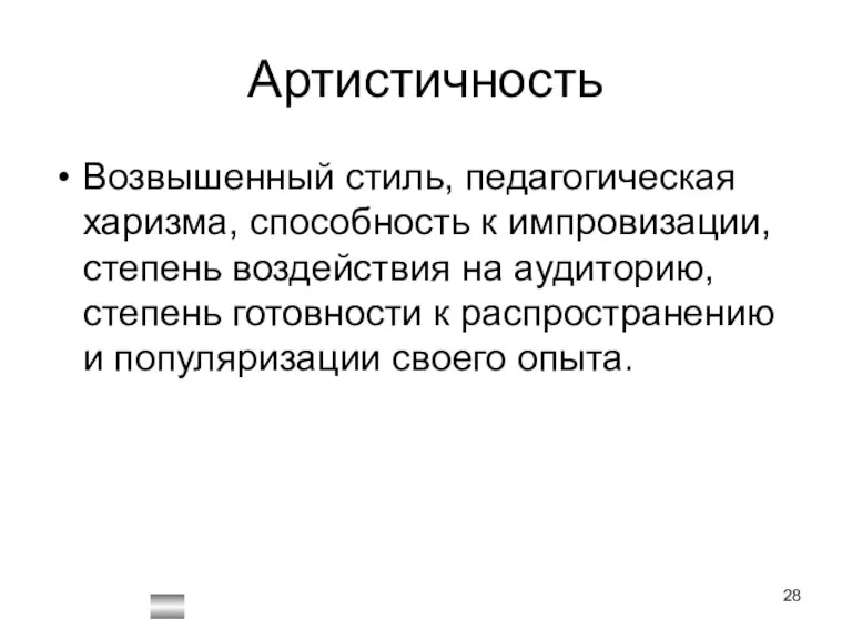 Артистичность Возвышенный стиль, педагогическая харизма, способность к импровизации, степень воздействия на аудиторию,