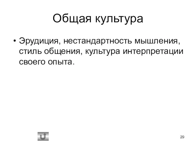 Общая культура Эрудиция, нестандартность мышления, стиль общения, культура интерпретации своего опыта.