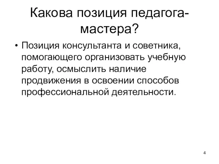 Какова позиция педагога-мастера? Позиция консультанта и советника, помогающего организовать учебную работу, осмыслить