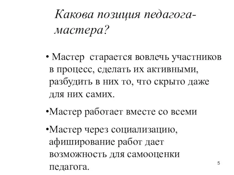 Мастер старается вовлечь участников в процесс, сделать их активными, разбудить в них