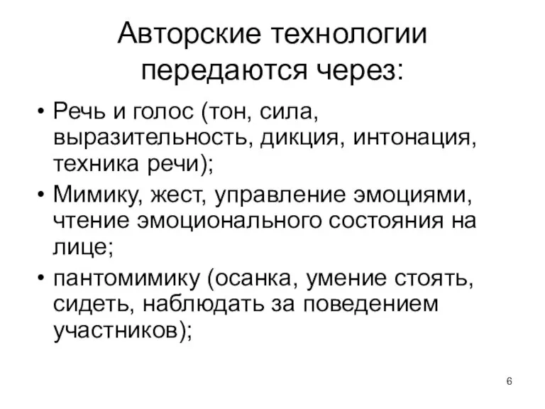 Авторские технологии передаются через: Речь и голос (тон, сила, выразительность, дикция, интонация,