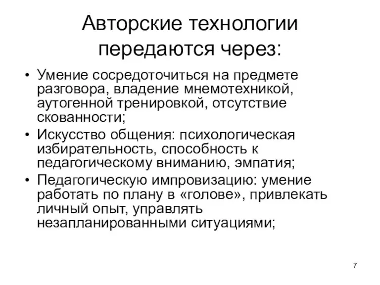 Авторские технологии передаются через: Умение сосредоточиться на предмете разговора, владение мнемотехникой, аутогенной