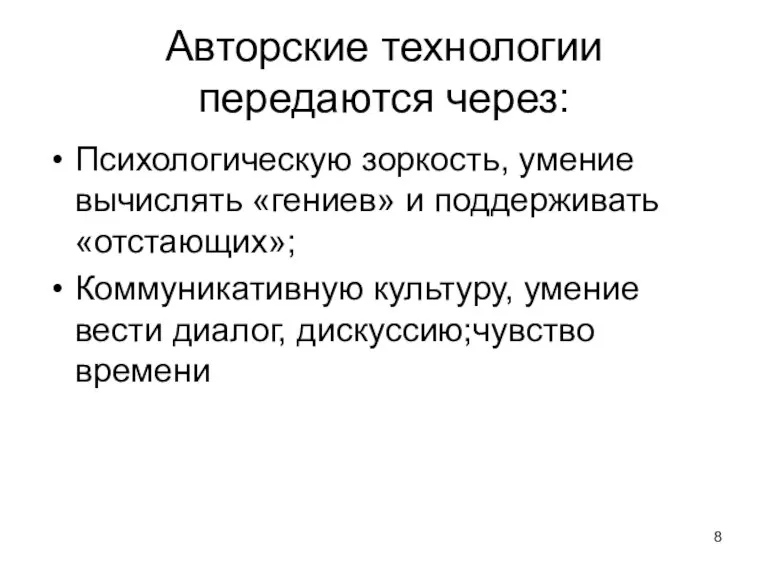 Авторские технологии передаются через: Психологическую зоркость, умение вычислять «гениев» и поддерживать «отстающих»;