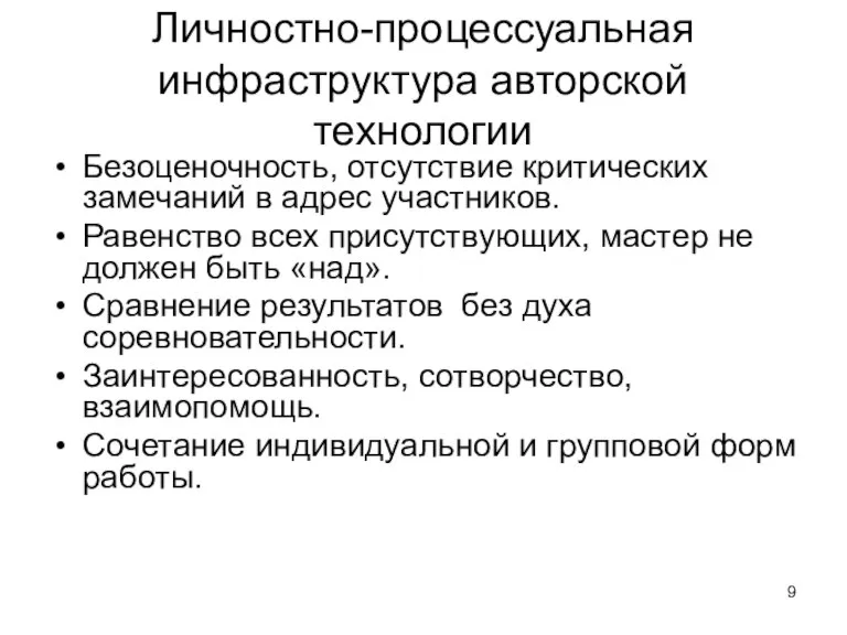 Личностно-процессуальная инфраструктура авторской технологии Безоценочность, отсутствие критических замечаний в адрес участников. Равенство