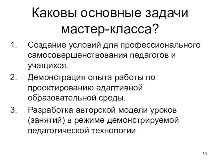 Каковы основные задачи мастер-класса? Создание условий для профессионального самосовершенствования педагогов и учащихся.