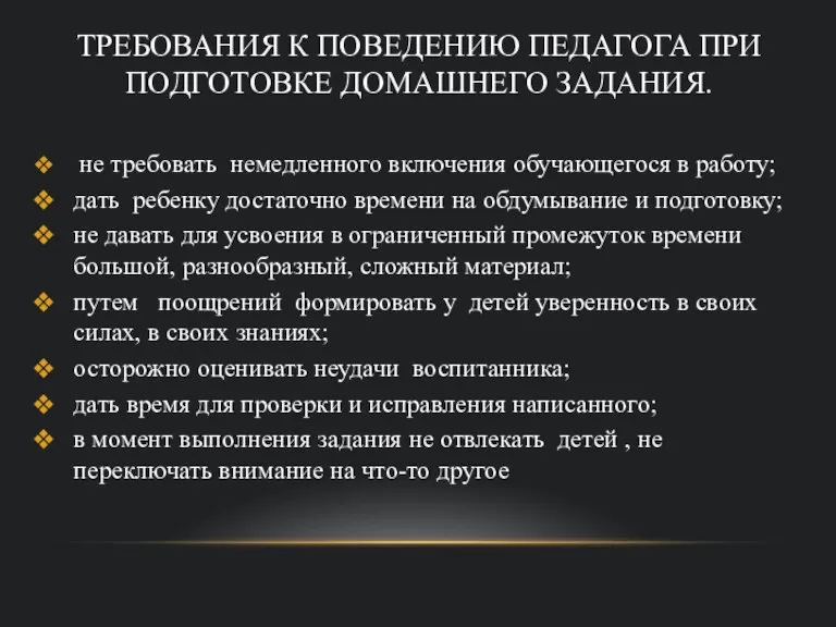 ТРЕБОВАНИЯ К ПОВЕДЕНИЮ ПЕДАГОГА ПРИ ПОДГОТОВКЕ ДОМАШНЕГО ЗАДАНИЯ. не требовать немедленного включения