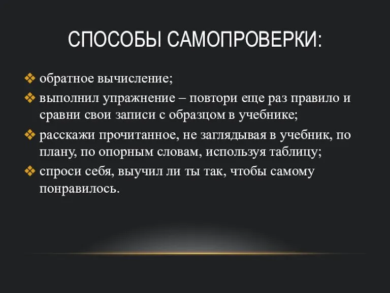 СПОСОБЫ САМОПРОВЕРКИ: обратное вычисление; выполнил упражнение – повтори еще раз правило и