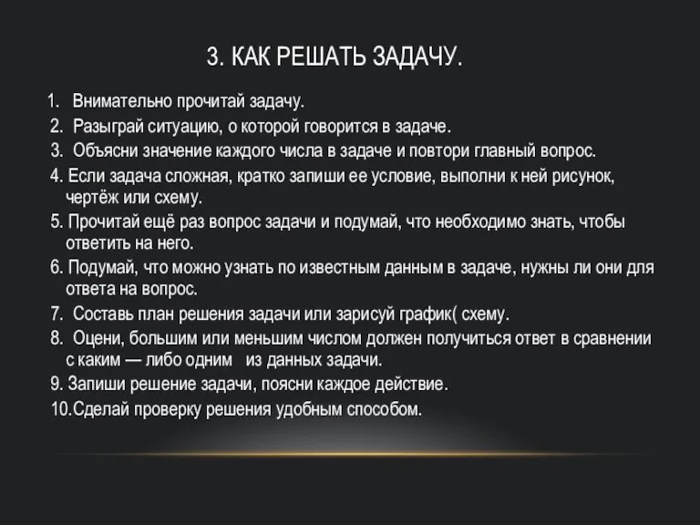 3. КАК РЕШАТЬ ЗАДАЧУ. 1. Внимательно прочитай задачу. 2. Разыграй ситуацию, о