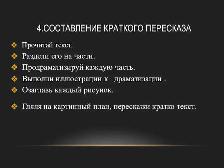 4.СОСТАВЛЕНИЕ КРАТКОГО ПЕРЕСКАЗА Прочитай текст. Раздели его на части. Продраматизируй каждую часть.