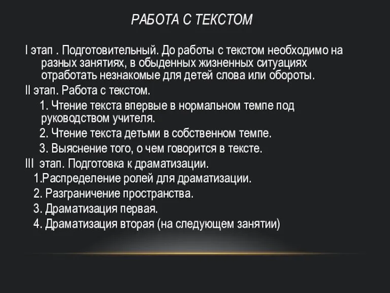 РАБОТА С ТЕКСТОМ I этап . Подготовительный. До работы с текстом необходимо