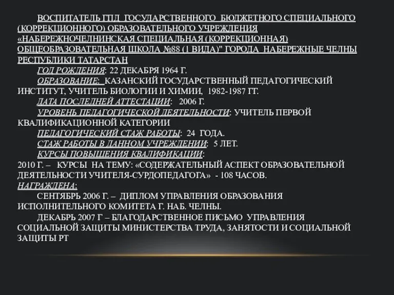 ИБАТУЛЛИНА ЛЮБОВЬ СЕМЕНОВНА ВОСПИТАТЕЛЬ ГПД ГОСУДАРСТВЕННОГО БЮДЖЕТНОГО СПЕЦИАЛЬНОГО (КОРРЕКЦИОННОГО) ОБРАЗОВАТЕЛЬНОГО УЧРЕЖДЕНИЯ «НАБЕРЕЖНОЧЕЛНИНСКАЯ