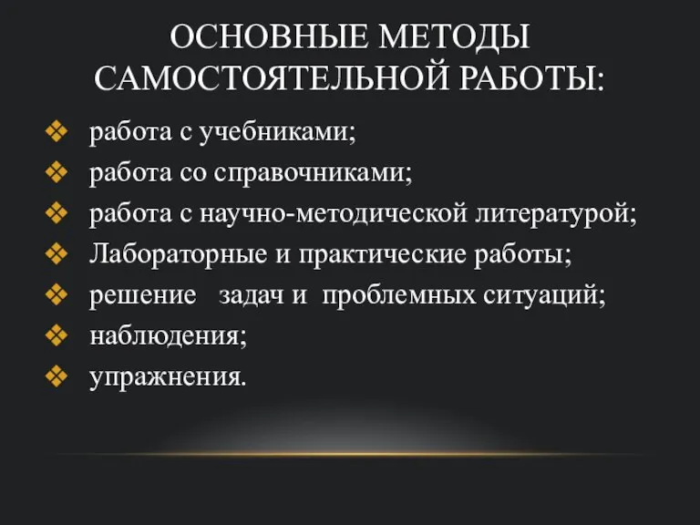 ОСНОВНЫЕ МЕТОДЫ САМОСТОЯТЕЛЬНОЙ РАБОТЫ: работа с учебниками; работа со справочниками; работа с