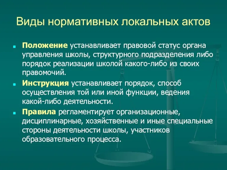 Виды нормативных локальных актов Положение устанавливает правовой статус органа управления школы, структурного