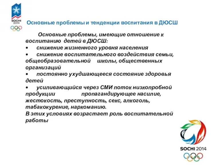 Основные проблемы и тенденции воспитания в ДЮСШ Основные проблемы, имеющие отношение к